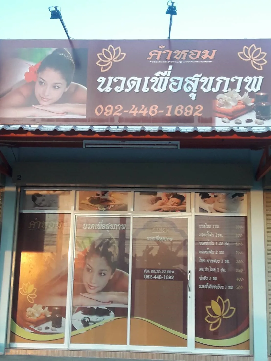 ภาพร้าน คำหอมนวดเพื่อสุขภาพ สาขา 1