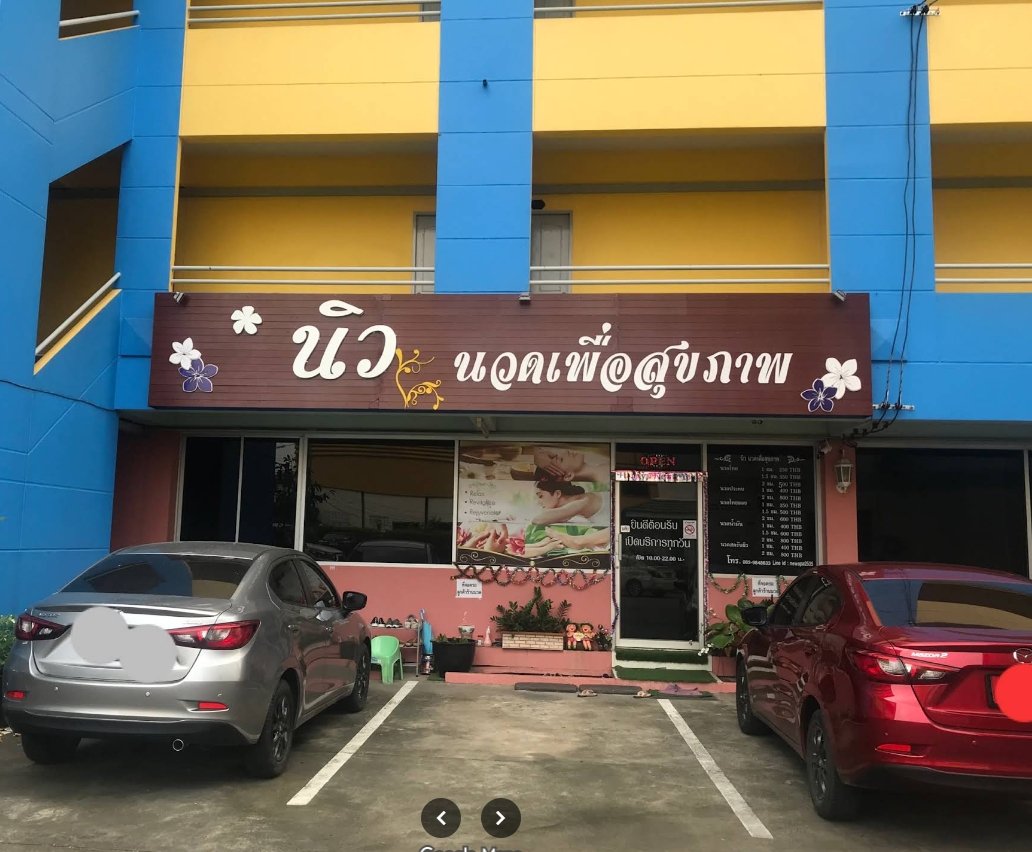 ภาพร้าน นิวนวดเพื่อสุขภาพ