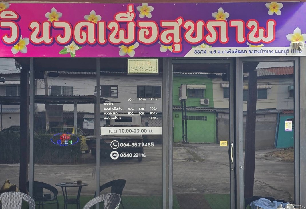 ภาพร้าน วิ นวดเพื่อสุขภาพ